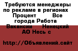 Требуются менеджеры по рекламе в регионах › Процент ­ 50 - Все города Работа » Вакансии   . Ненецкий АО,Несь с.